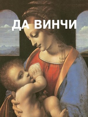 cover image of Леонардо да Винчи